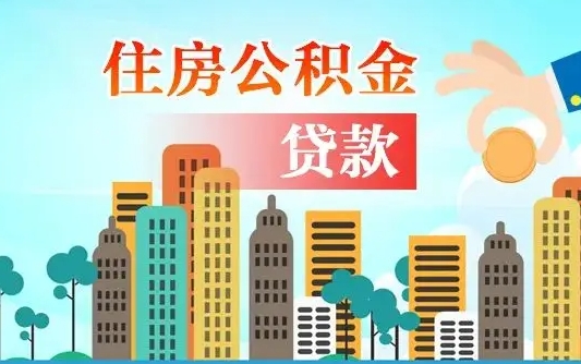 兰州住房招远公积金不能提取吗（兰州住房招远公积金不能提取吗现在）