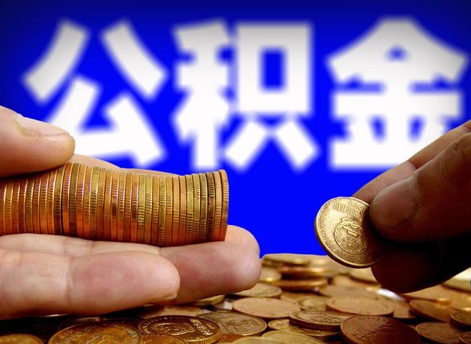 招远公积金套现后2天就查了（为啥公积金黄牛可以取出来呢）